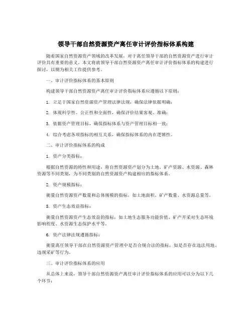 领导干部自然资源资产离任审计评价指标体系构建