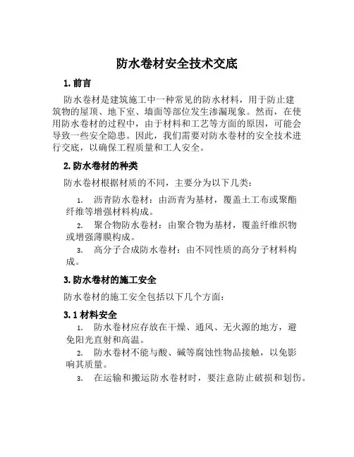 防水卷材安全技术交底