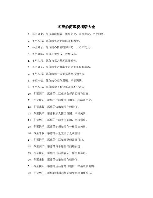 冬至的简短祝福语大全