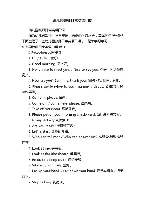 幼儿园教师日常英语口语