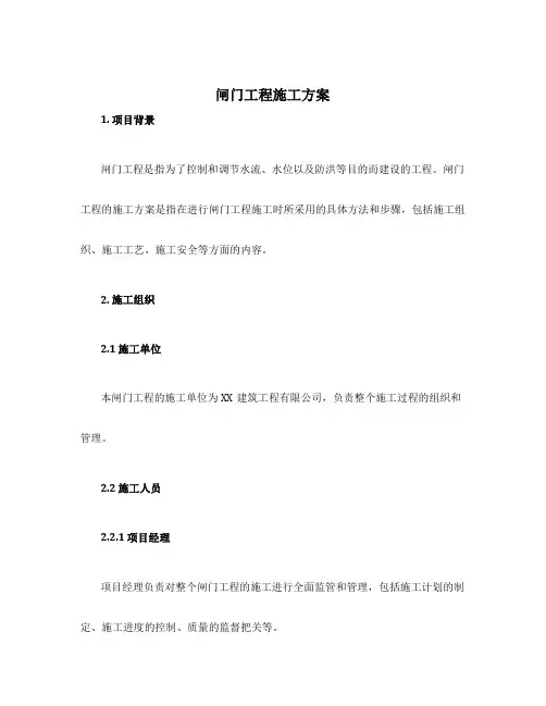 闸门工程施工方案