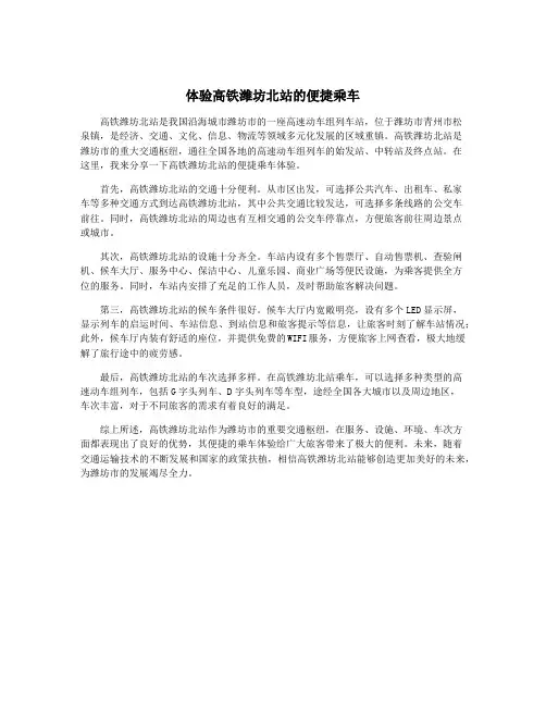 体验高铁潍坊北站的便捷乘车