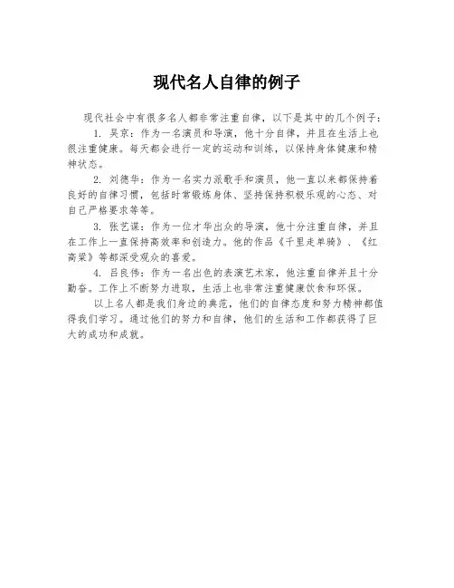 现代名人自律的例子