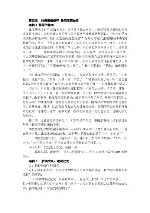 05 第四章 加强道德修养 锤炼道德品质 案例 ( 思想道德修养与法律基础 )