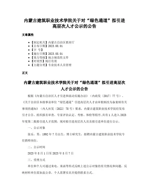 内蒙古建筑职业技术学院关于对“绿色通道”拟引进高层次人才公示的公告