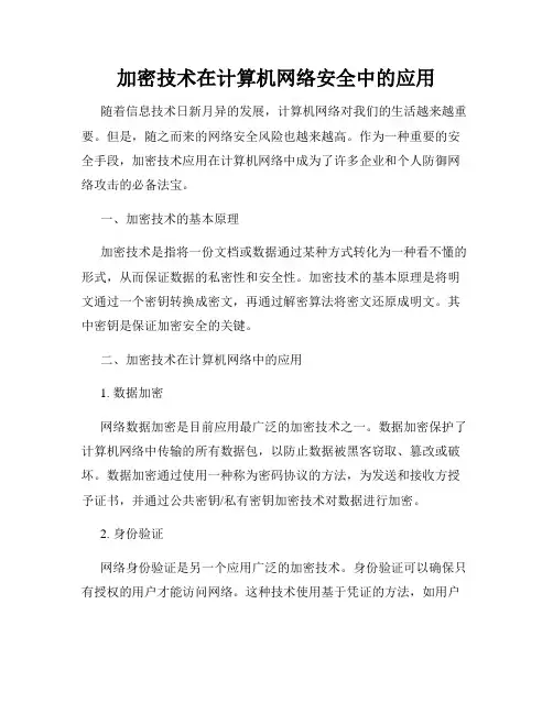 加密技术在计算机网络安全中的应用