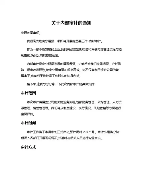 关于内部审计的通知
