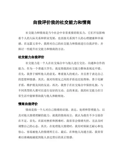 自我评价我的社交能力和情商