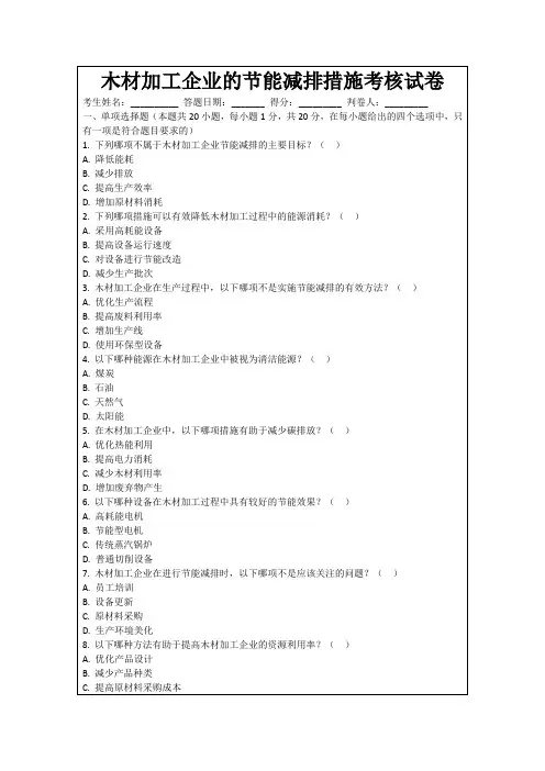 木材加工企业的节能减排措施考核试卷
