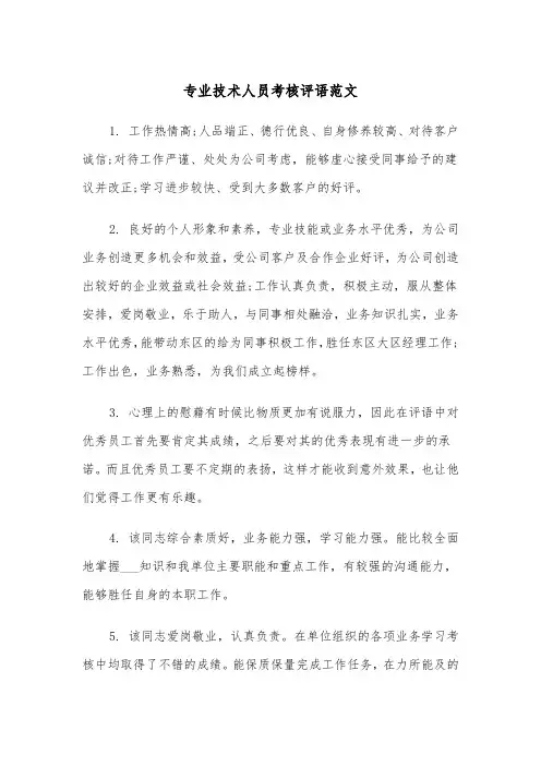 专业技术人员考核评语范文（2篇）