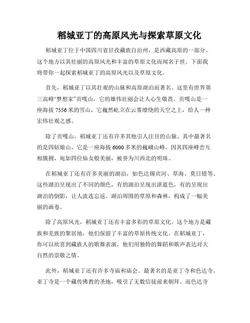 稻城亚丁的高原风光与探索草原文化  