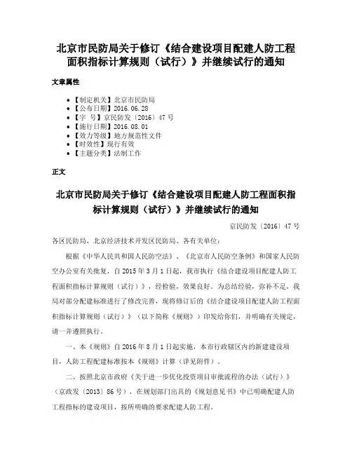 北京市民防局关于修订《结合建设项目配建人防工程面积指标计算规则（试行）》并继续试行的通知