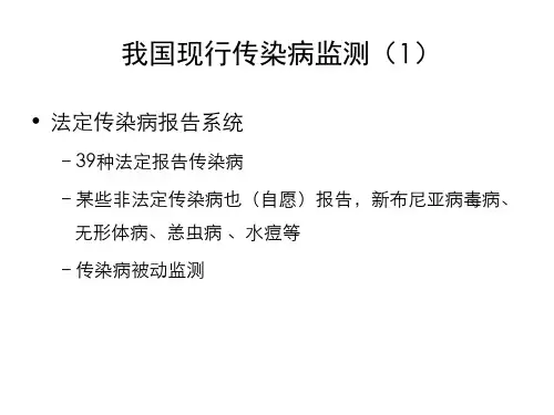 加强及改进我国传染病监测系统课件