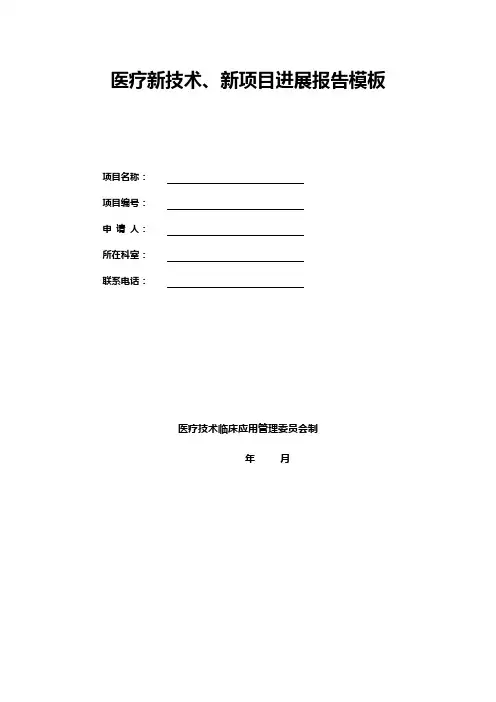 医疗新技术、新项目进展报告模板