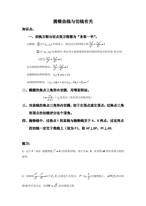 圆锥曲线与切线有关
