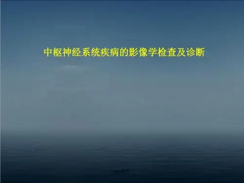 中枢神经系统疾病的影像学检查及诊断  ppt课件
