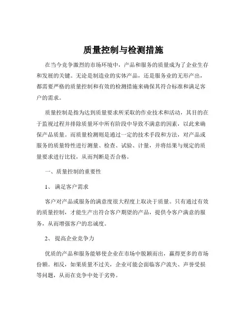 质量控制与检测措施