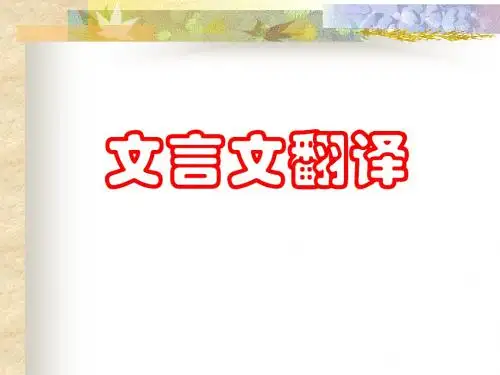 高考复习文言文(文言翻译)PPT6 (共30张PPT)