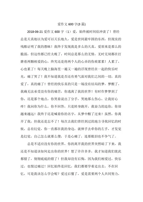 爱作文600字(3篇)