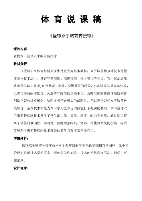 水平二(四年级)体育《篮球双手胸前传接球》说课稿
