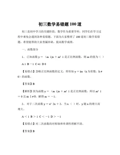 初三数学易错题100道