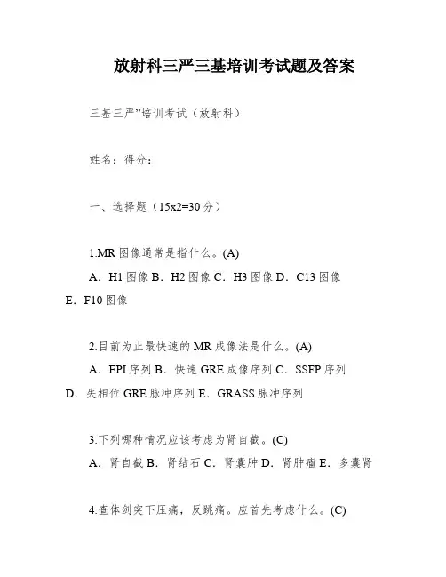 放射科三严三基培训考试题及答案