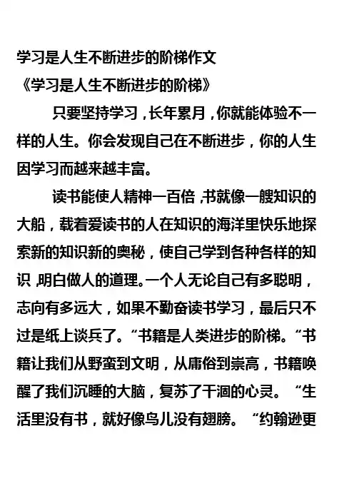 学习是人生不断进步的阶梯作文