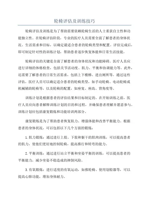 轮椅评估及训练技巧