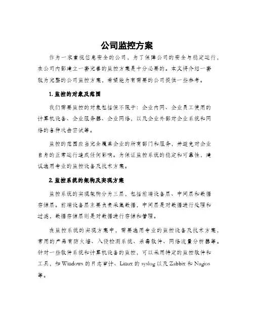 公司监控方案