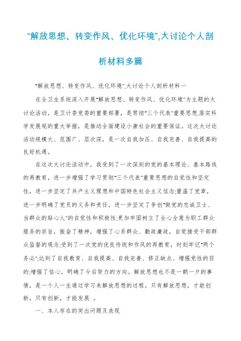 “解放思想、转变作风、优化环境”,大讨论个人剖析材料多篇