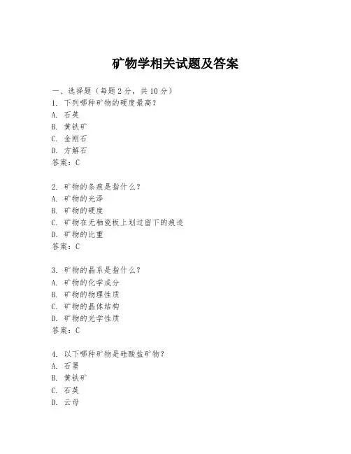 矿物学相关试题及答案