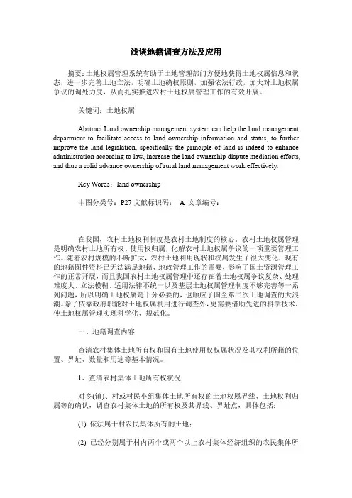 浅谈地籍调查方法及应用