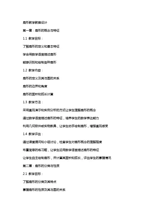 扇形教学教案设计