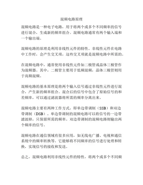 混频电路原理