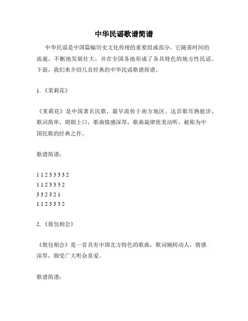 中华民谣歌谱简谱