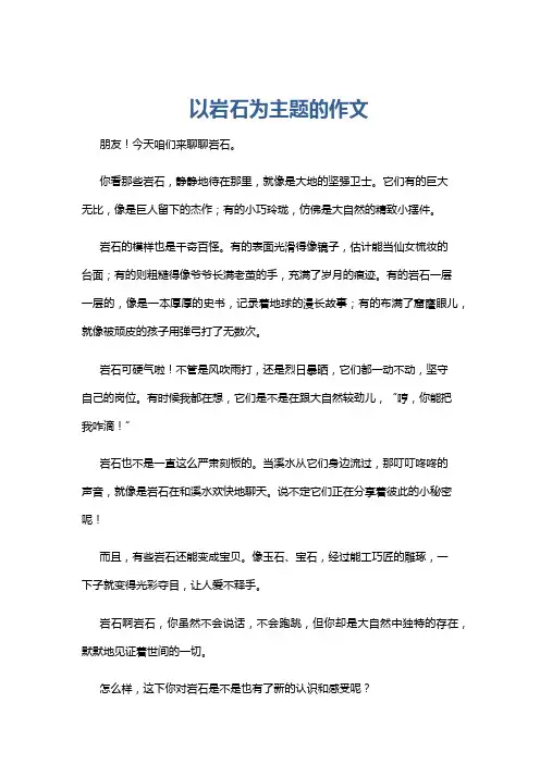以岩石为主题的作文
