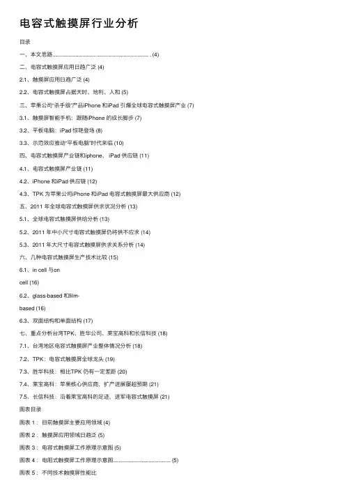 电容式触摸屏行业分析