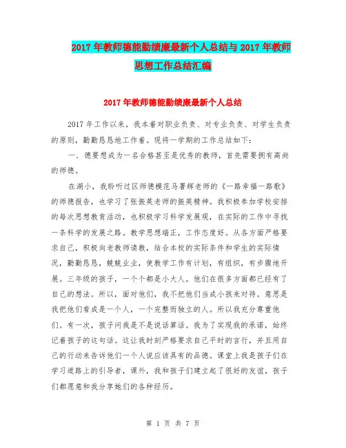 2017年教师德能勤绩廉最新个人总结与2017年教师思想工作总结汇编.doc