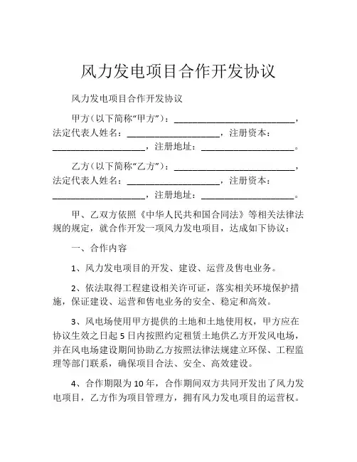 风力发电项目合作开发协议