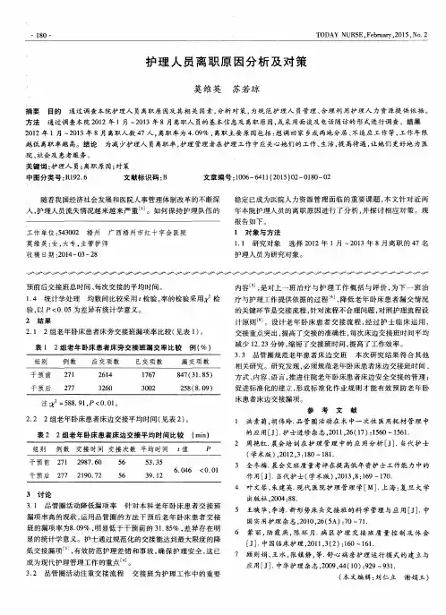 护理人员离职原因分析及对策