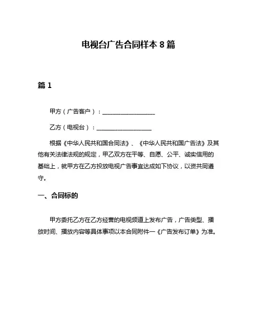 电视台广告合同样本8篇