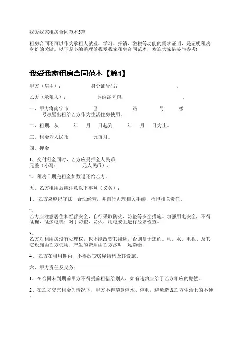 我爱我家租房合同范本5篇