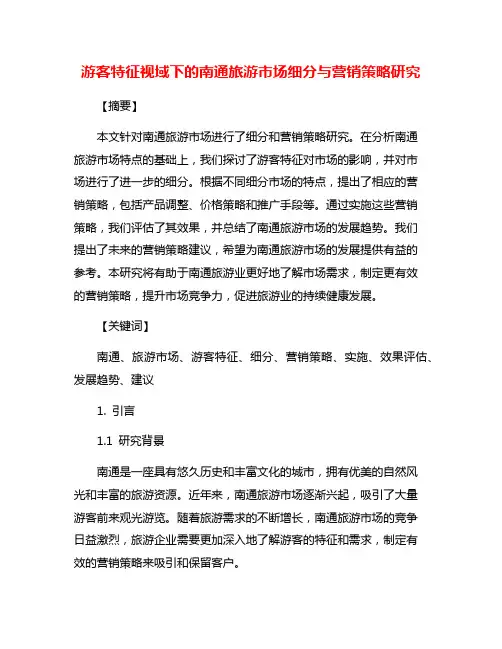 游客特征视域下的南通旅游市场细分与营销策略研究