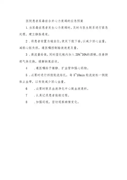 医院患者尿毒症合并心力衰竭的应急预案