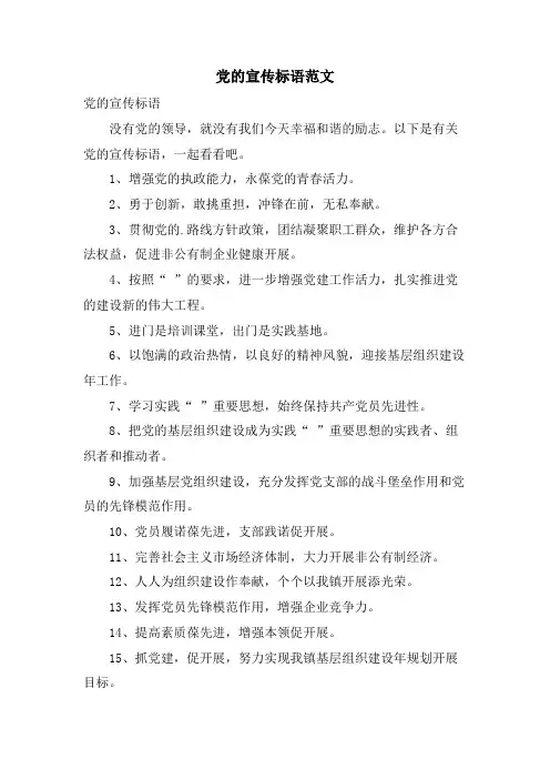 党的宣传标语范文