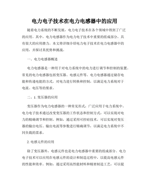 电力电子技术在电力电感器中的应用