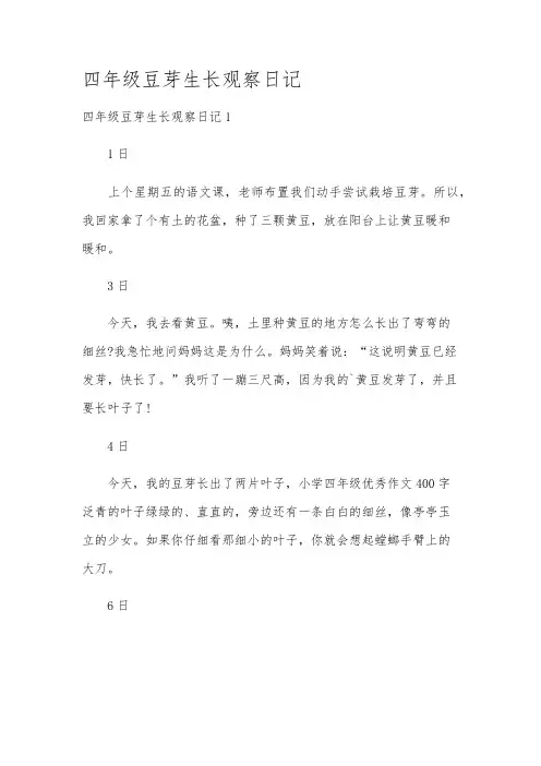 四年级豆芽生长观察日记