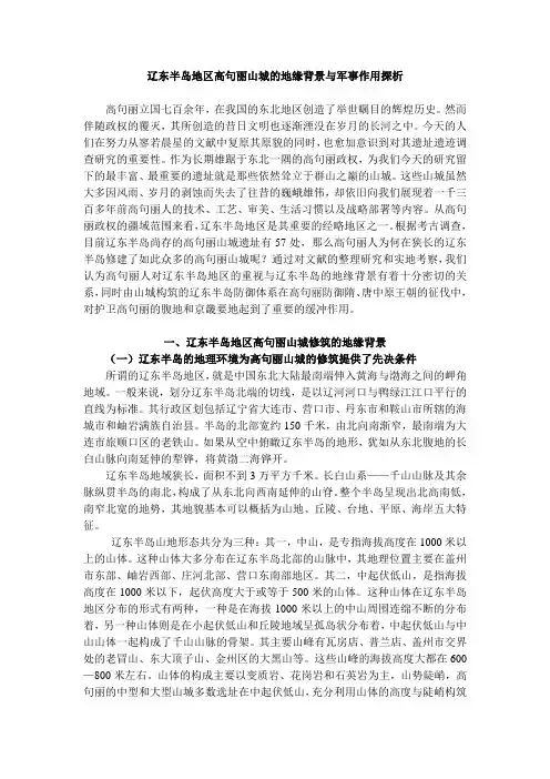 辽东半岛地区高句丽山城的地缘背景与军事作用探析