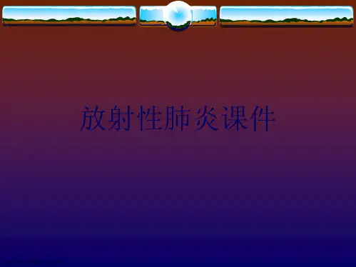 放射性肺炎课件