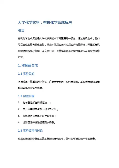 大学化学实验：有机化学合成反应